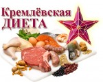 этапы кремлевской диеты и ее особенности